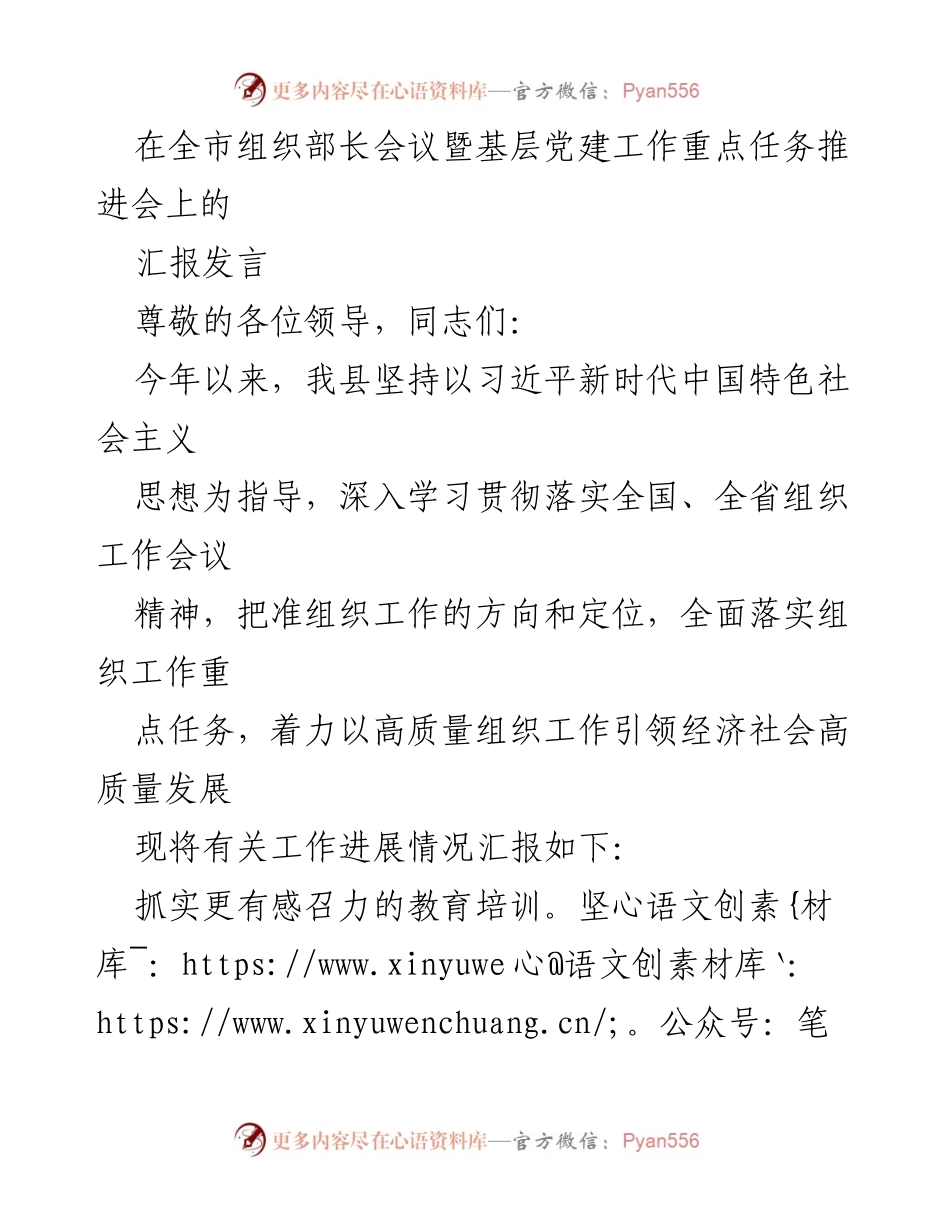 [发言] 全市组织部长会议 - 加强基层党建工作，提升干部队伍执行力与专业能力.docx_第1页