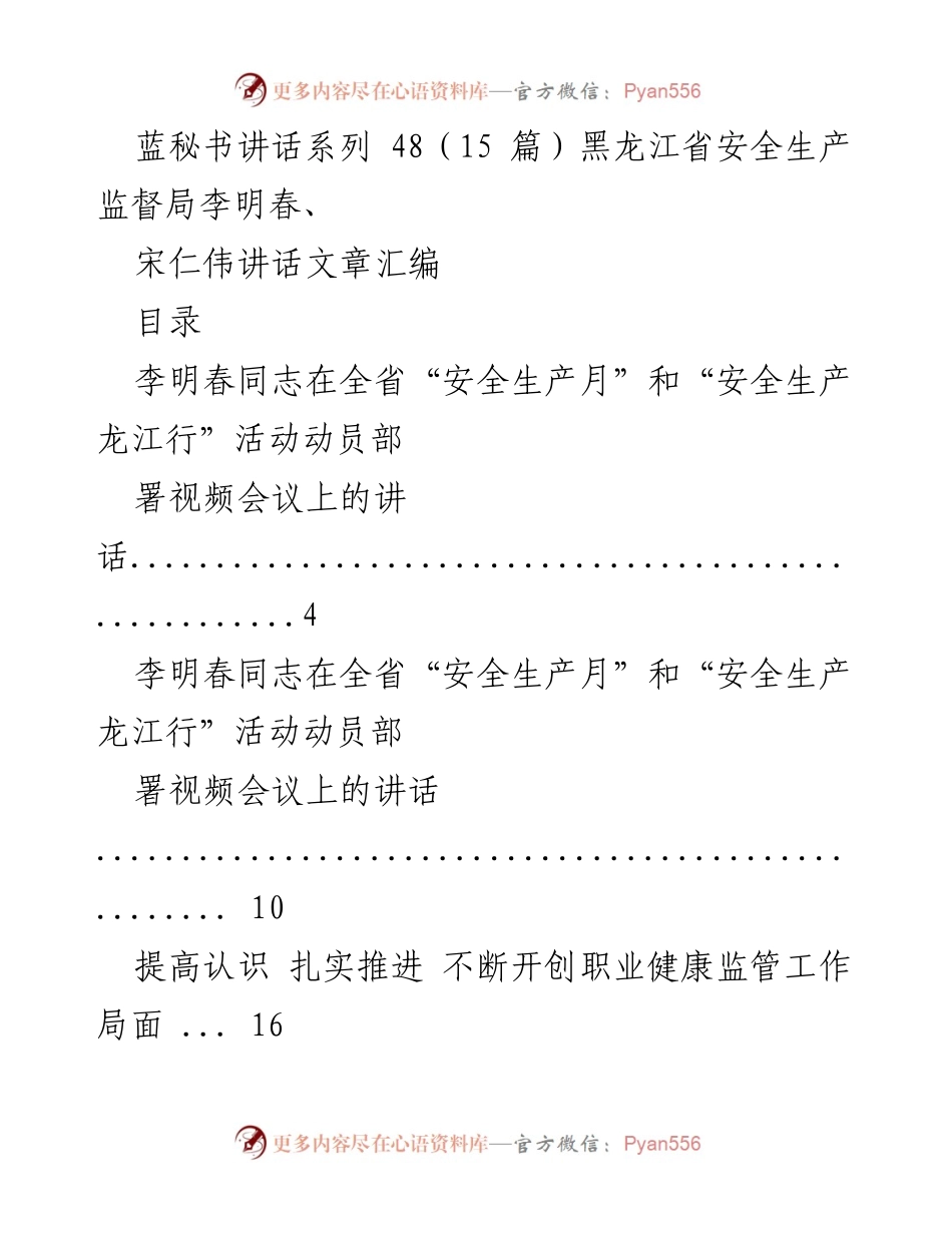 [发言] 全省安全生产会议 - 安全生产月动员讲话及职业健康监管推进.docx_第1页