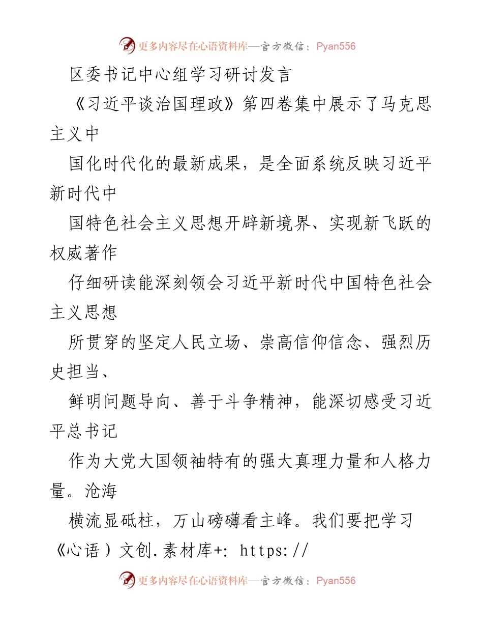 [发言] 区委书记中心组学习研讨 - 深刻领会《习近平谈治国理政》第四卷的思想内涵与实践意义.docx_第1页