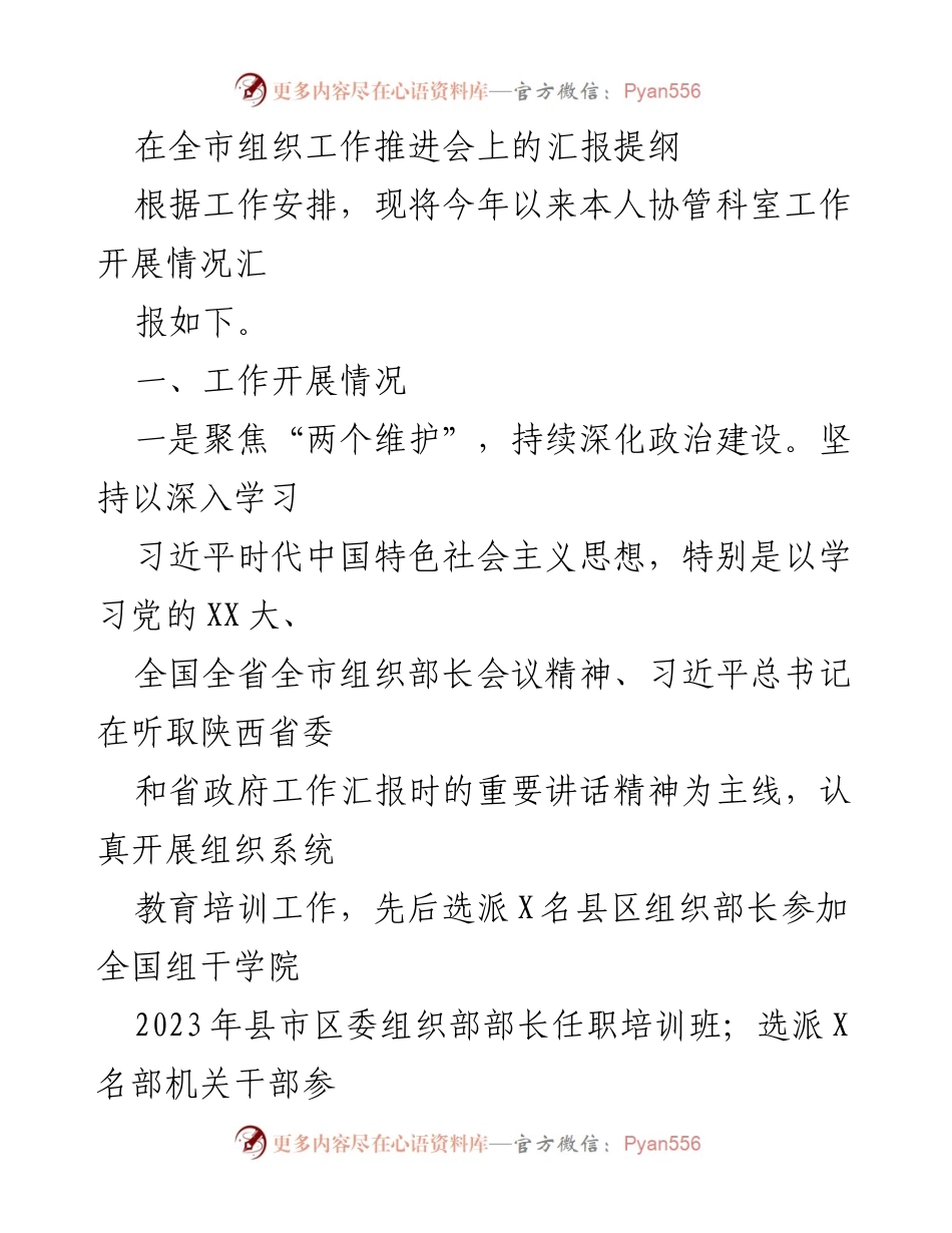 [发言] 全市组织工作推进会 - 2023年组织工作开展情况汇报提纲.docx_第1页