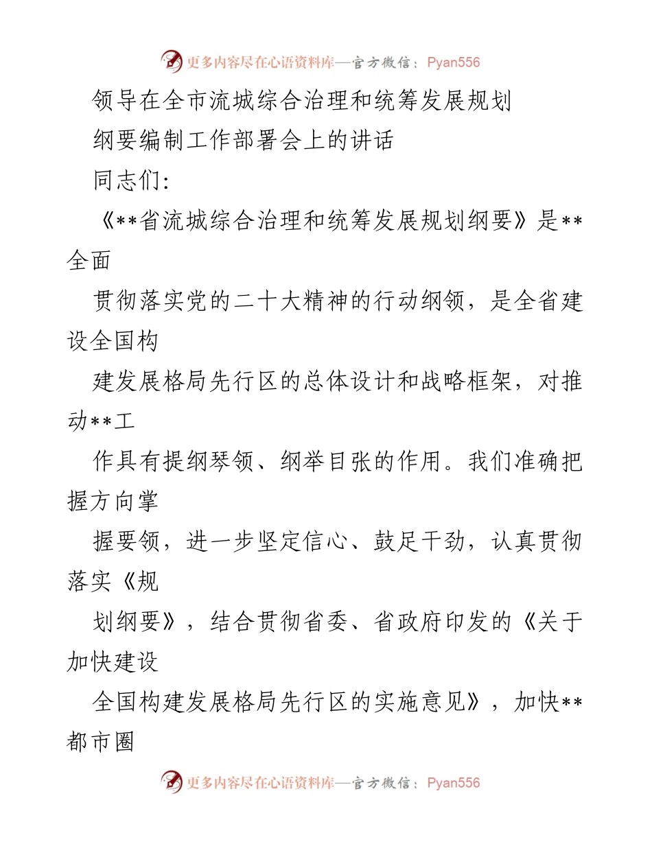 [发言] 全市流城综合治理和统筹发展规划纲要编制工作部署会 - 深刻认识《规划纲要》编制实施的重要意义.docx_第1页