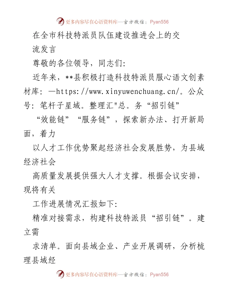 [发言] 全市科技特派员队伍建设推进会 - 打造科技特派员服务链，助力县域经济高质量发展.docx_第1页