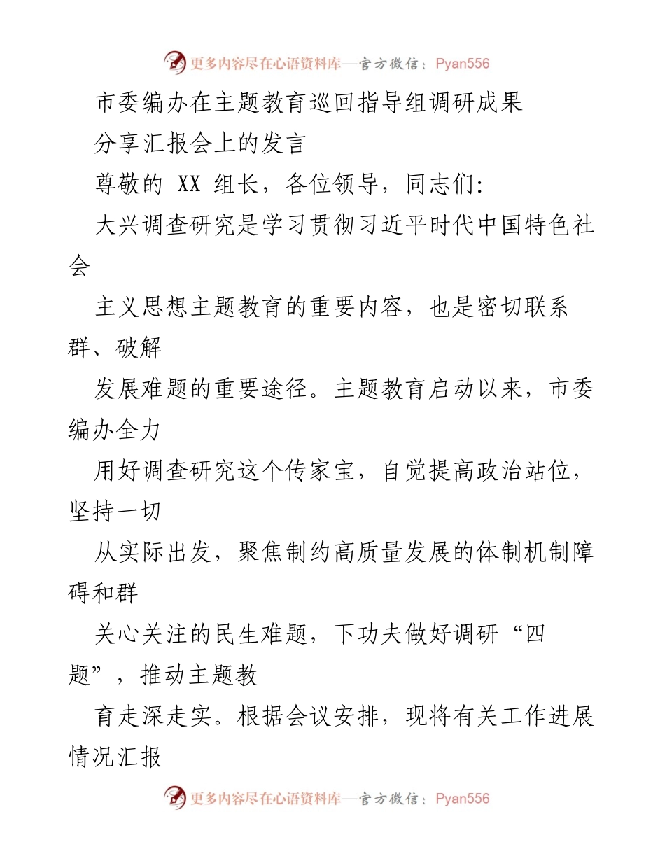[发言] 分享汇报会 - 深化调查研究推动高质量发展.docx_第1页