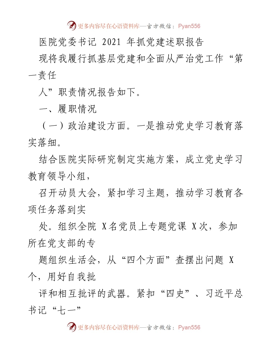 [发言] 医院党委年度工作总结 - 2021年医院党委书记抓党建工作述职报告.docx_第1页