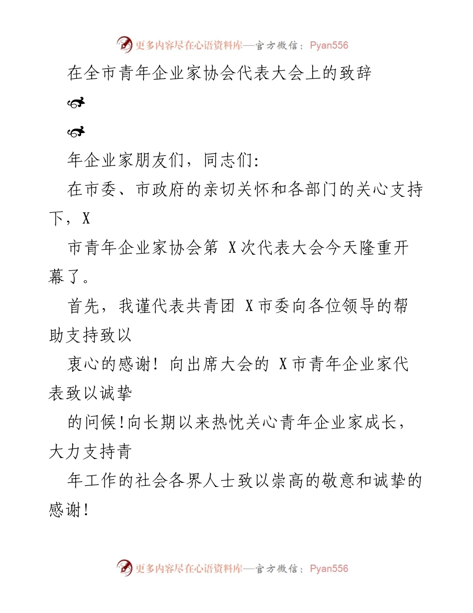 [发言] 全市青年企业家协会代表大会 - 青年企业家协会发展的重要性与学习的重要性.docx_第1页