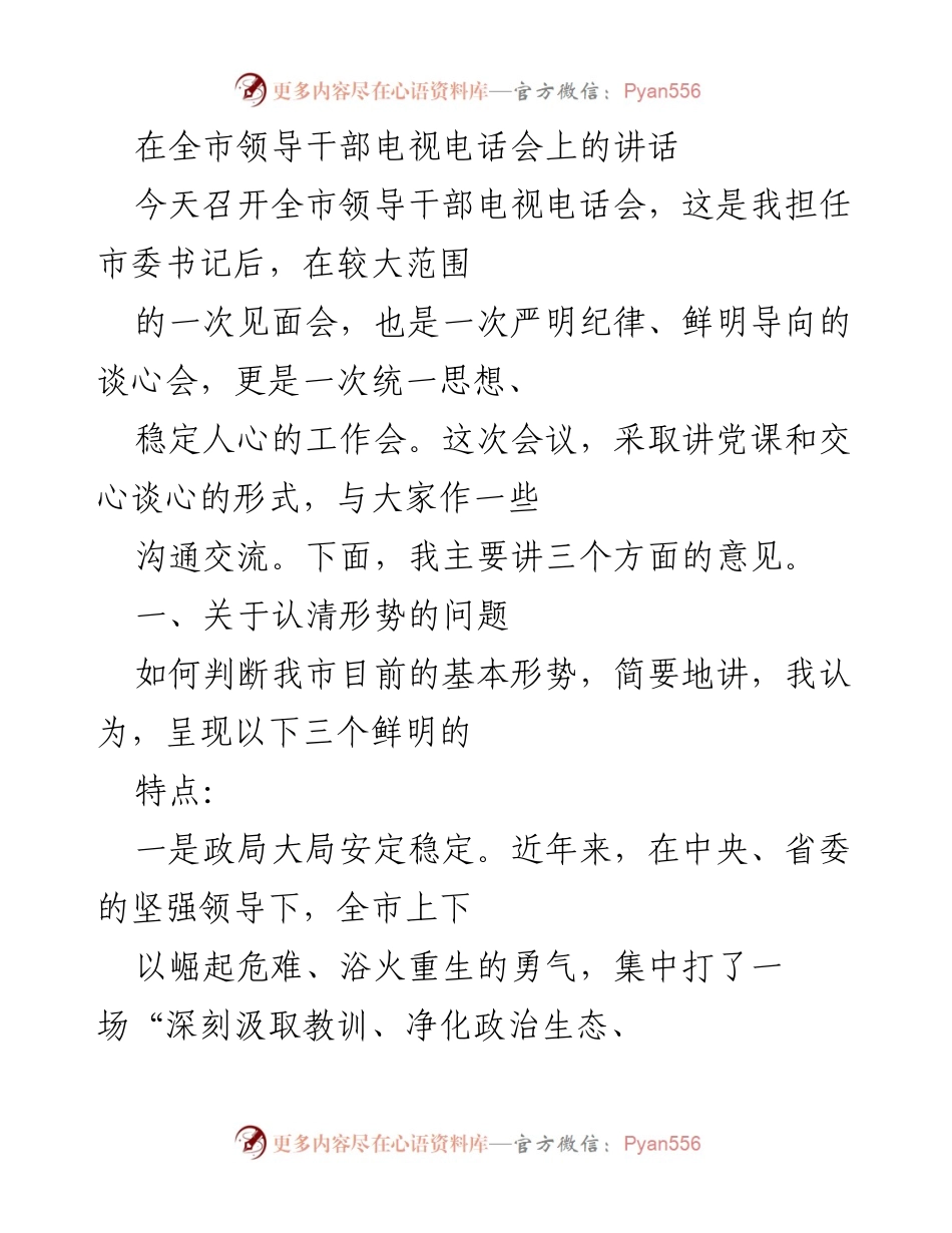 [发言] 全市领导干部电视电话会 - 统一思想、稳定人心：全市发展形势与工作要求的讲话.docx_第1页
