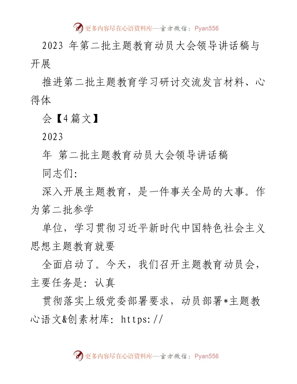 [发言] 动员大会 - 深入开展第二批主题教育的重要性与实施策略.docx_第1页