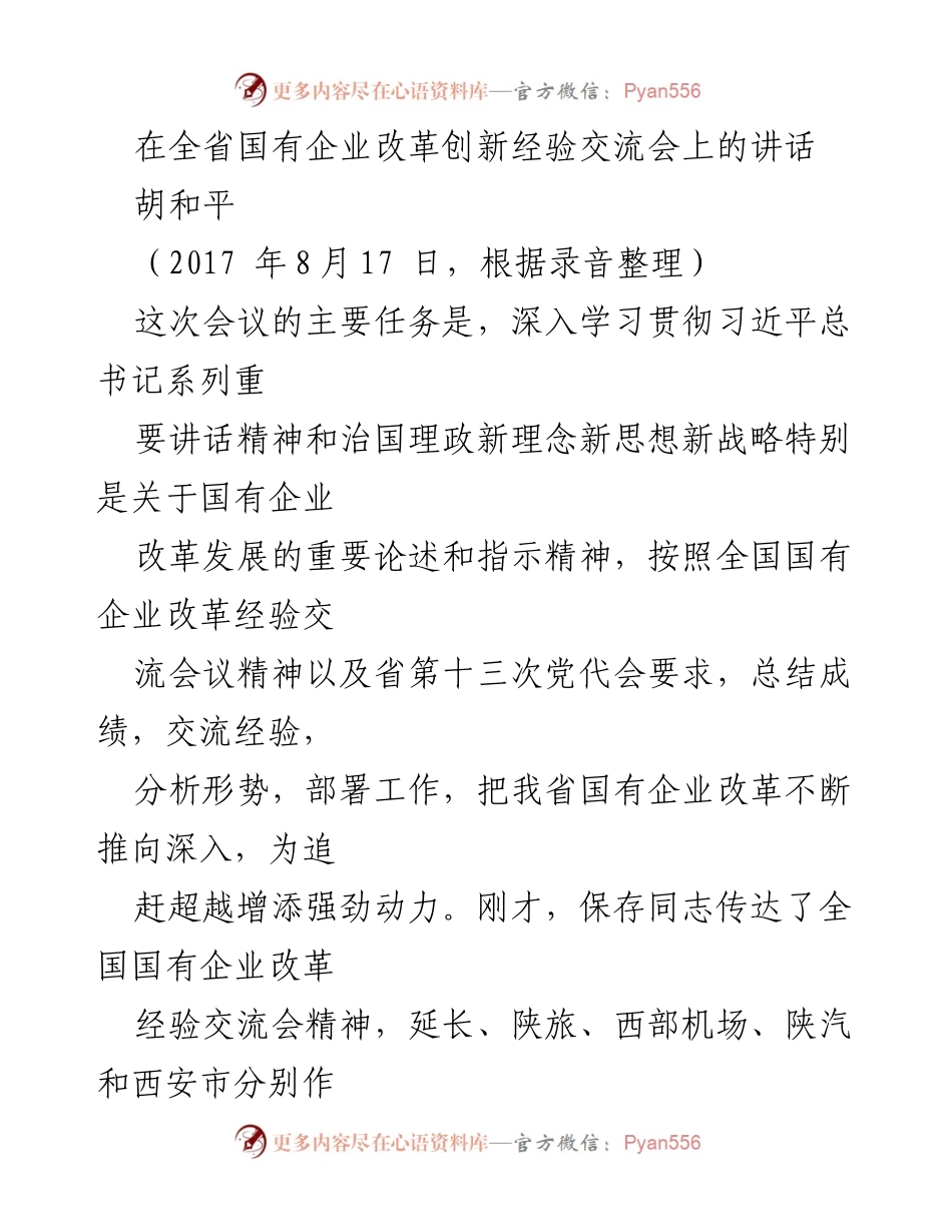 [发言] 全省国有企业改革创新经验交流会 - 深入推进国有企业改革的战略方向与责任感.docx_第1页