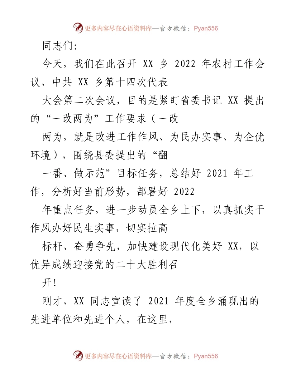[发言] 农村工作会议 - 强调务实作风，推动乡村振兴与现代化建设.docx_第1页