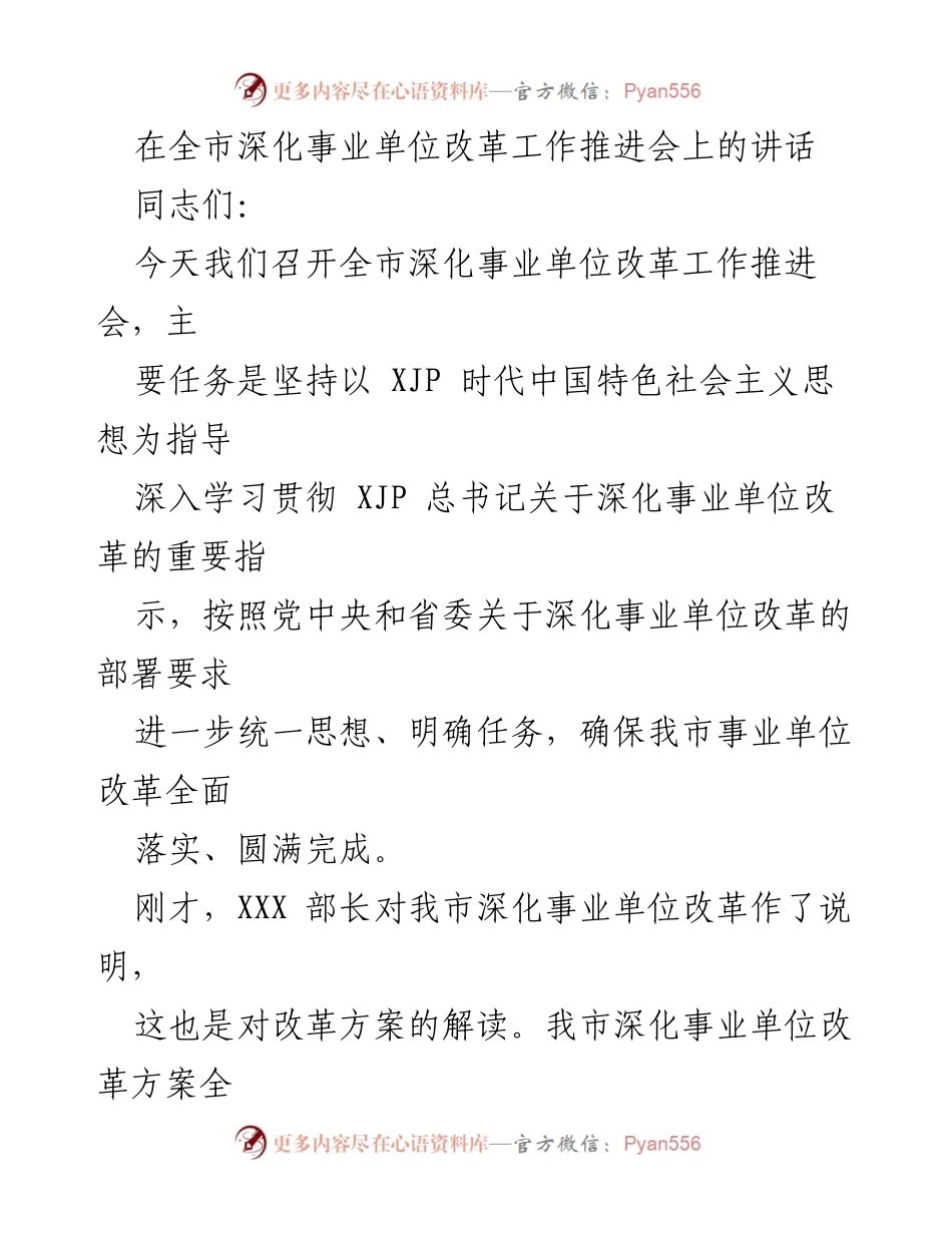 [发言] 全市深化事业单位改革工作推进会 - 深化事业单位改革的重要性与实施路径.docx_第1页