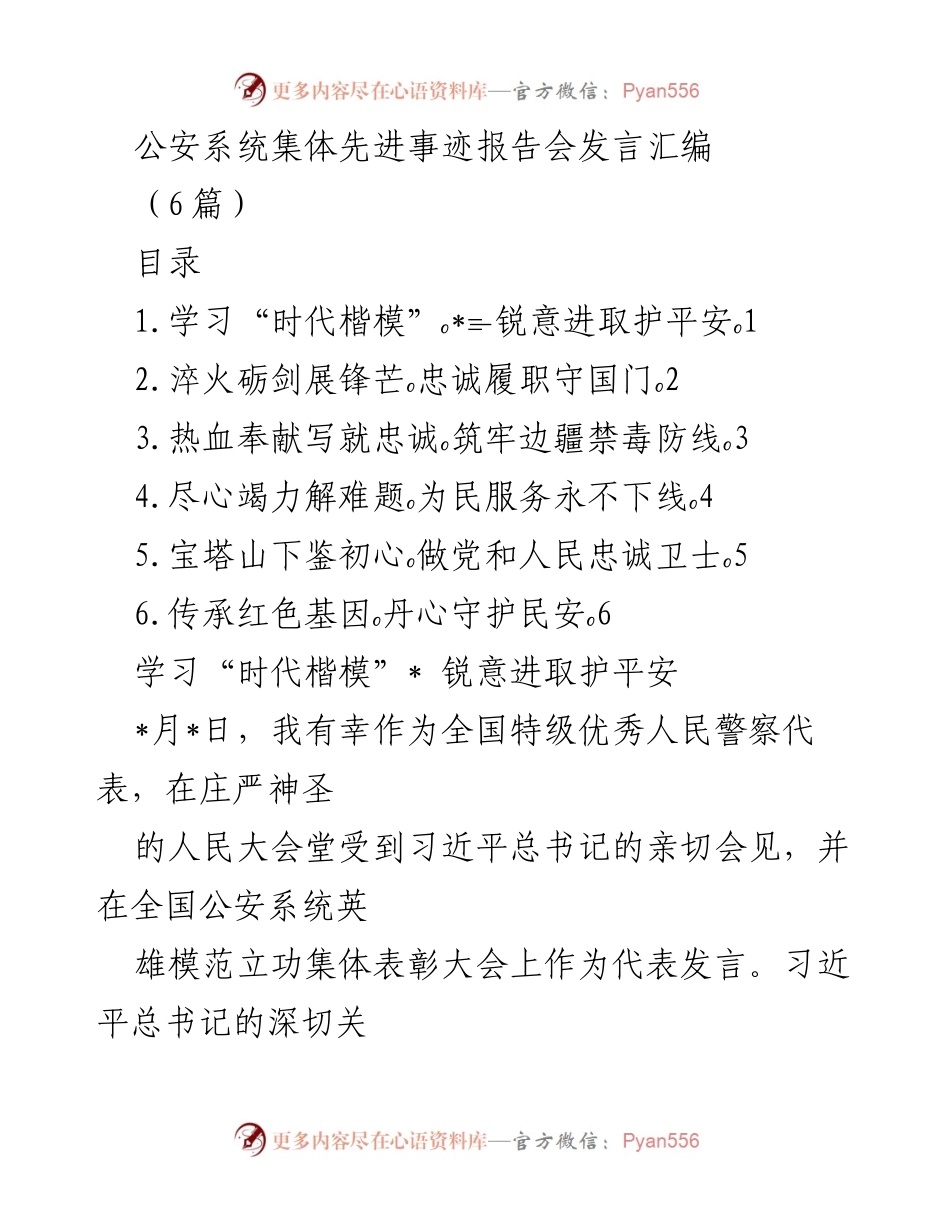 [发言] 公安系统集体先进事迹报告会 - 忠诚为民，砥砺前行：公安系统先进事迹分享.docx_第1页