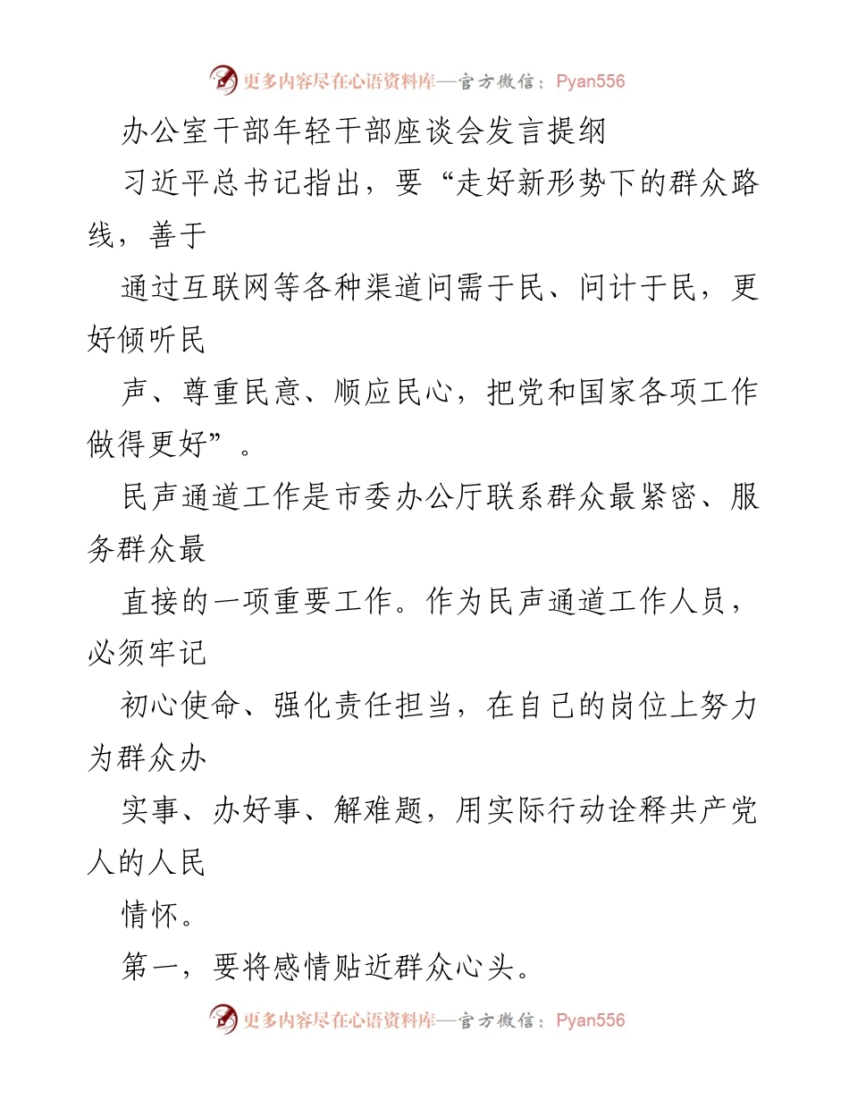 [发言] 办公室干部年轻干部座谈会 - 强化责任担当，倾听民声，服务群众.docx_第1页