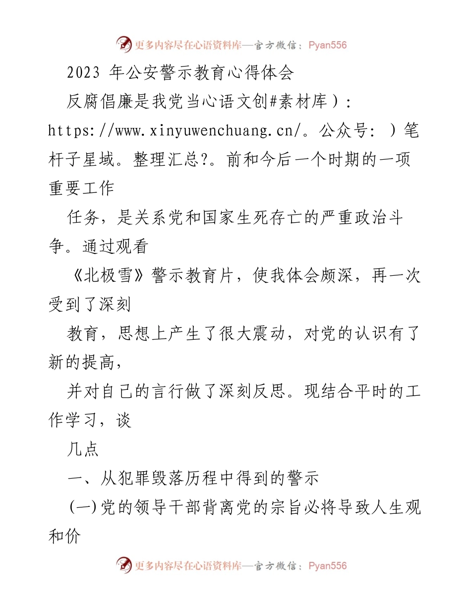 [发言] 公安警示教育活动 - 反腐倡廉的重要性与自我警醒.docx_第1页