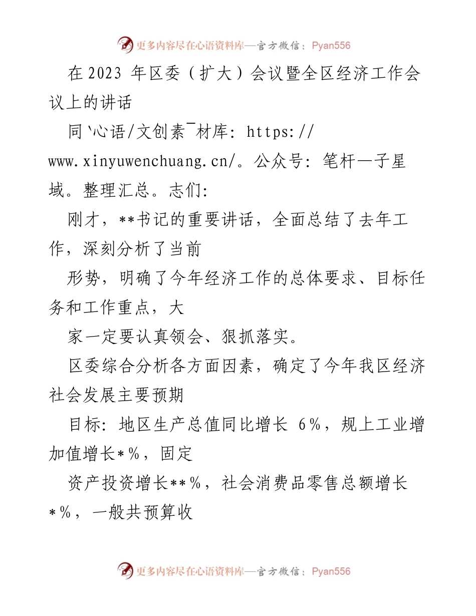 [发言] 区委（扩大）会议暨全区经济工作会议 - 强调提升工作质效，推动经济发展目标落实.docx_第1页