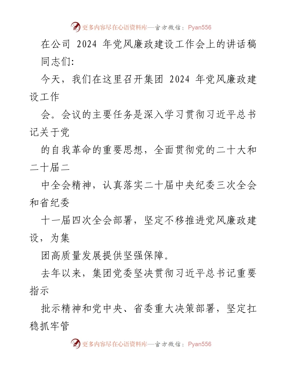 [发言] 公司2024年党风廉政建设工作会 - 深入学习贯彻党的自我革命思想，推动党风廉政建设新发展.docx_第1页