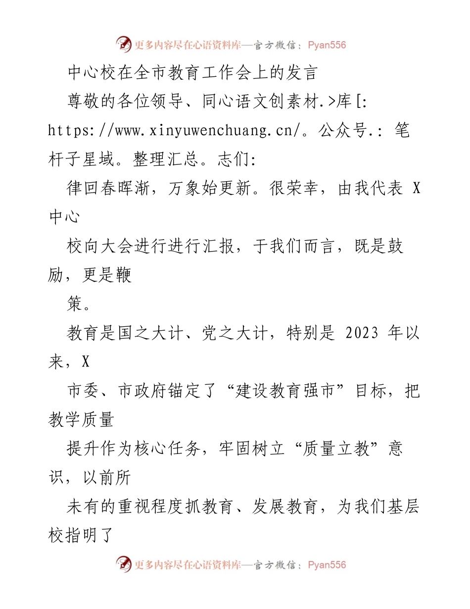 [发言] 全市教育工作会 - 加强党对教育工作的领导，推动高质量教育发展.docx_第1页