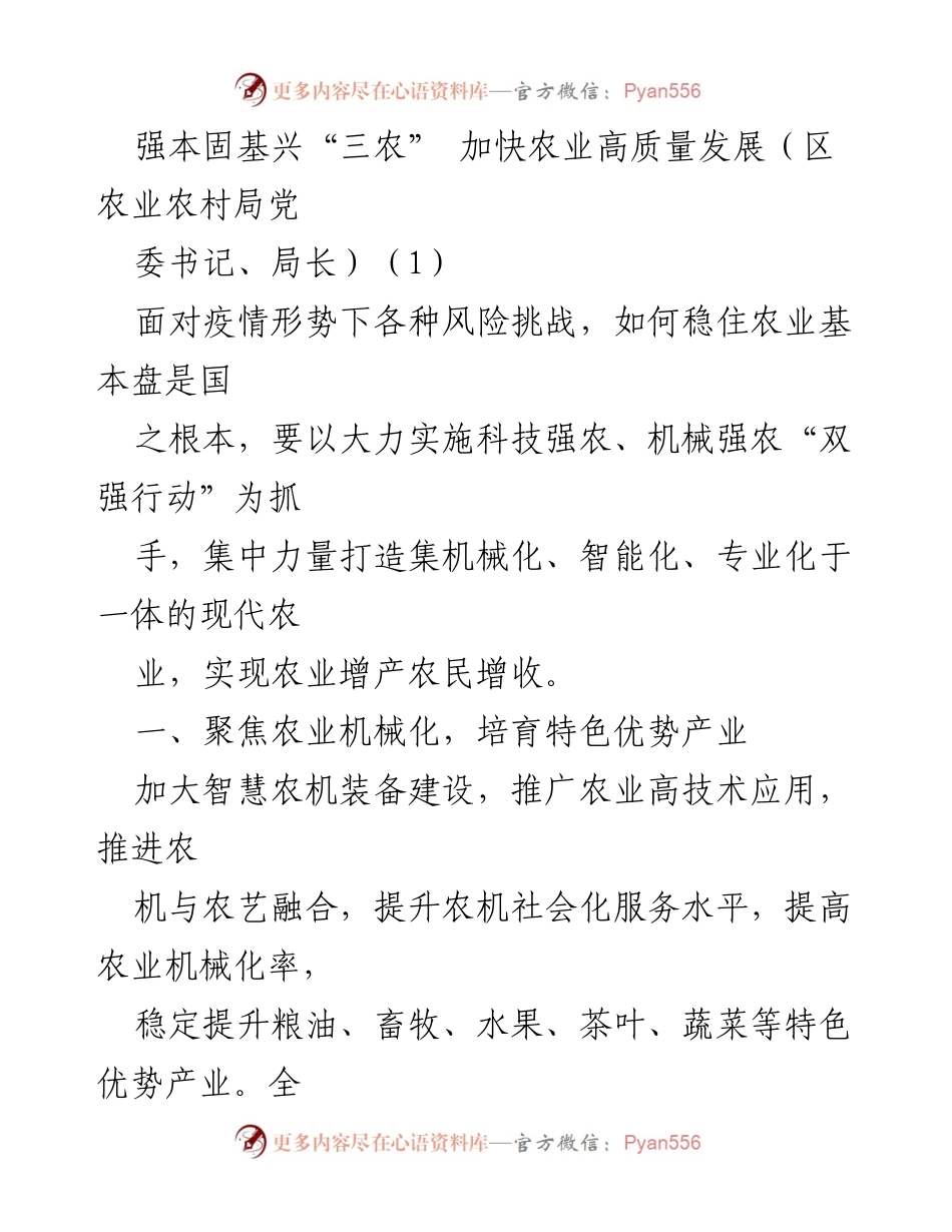 [发言] 农业高质量发展会议 - 强本固基兴“三农”，加快农业高质量发展.docx_第1页