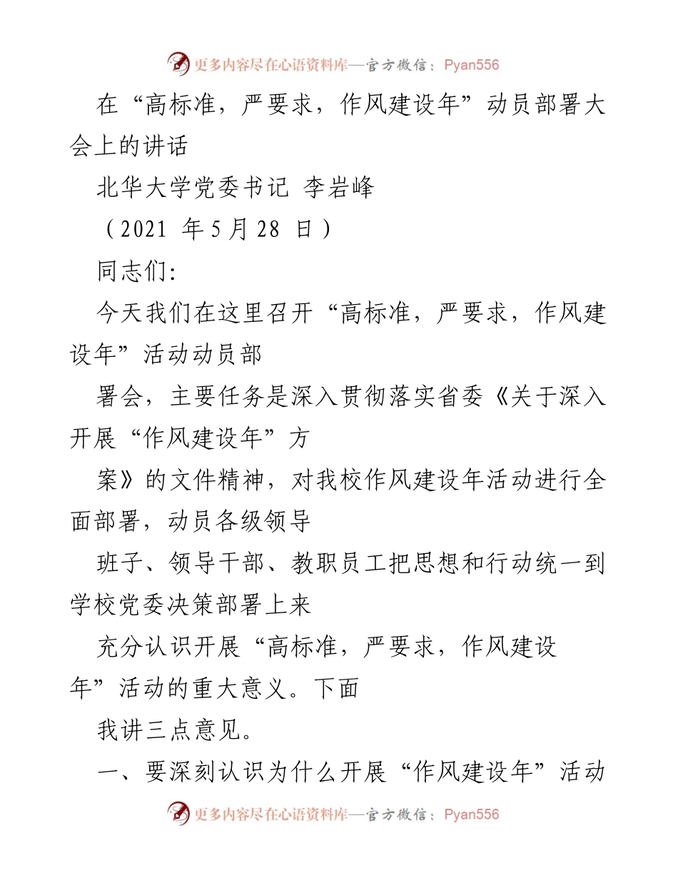 [发言] 动员部署大会 - 高标准、严要求、作风建设年活动动员讲话.docx_第1页