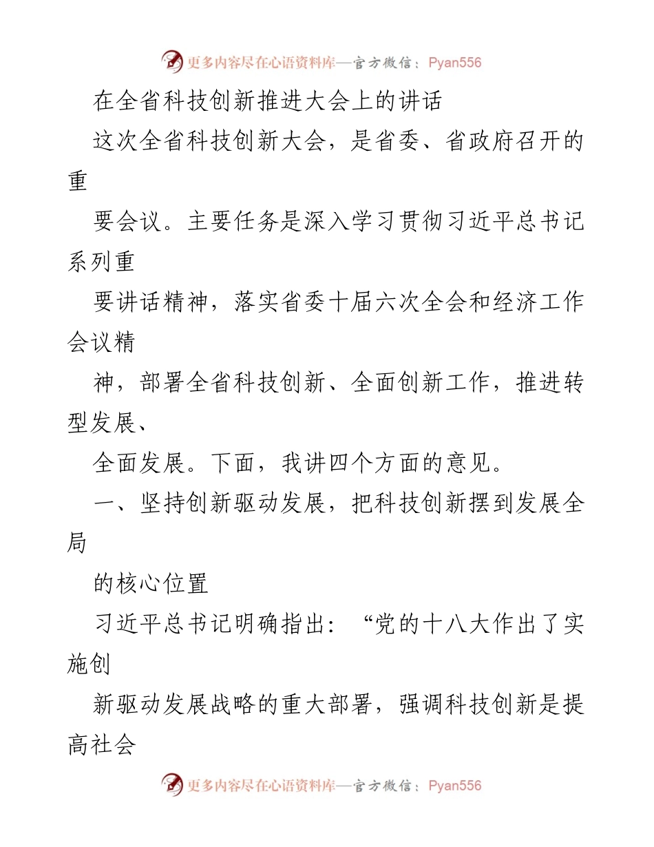 [发言] 全省科技创新推进大会 - 深化科技创新，推动全面发展.docx_第1页
