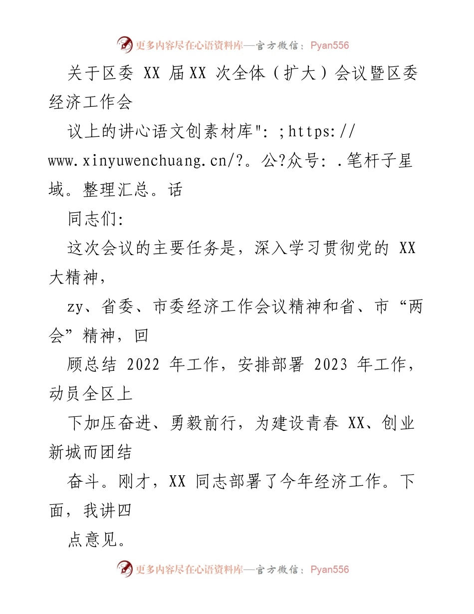 [发言] 区委全体（扩大）会议 - 深入学习贯彻党的精神，动员全区加压奋进，勇毅前行.docx_第1页