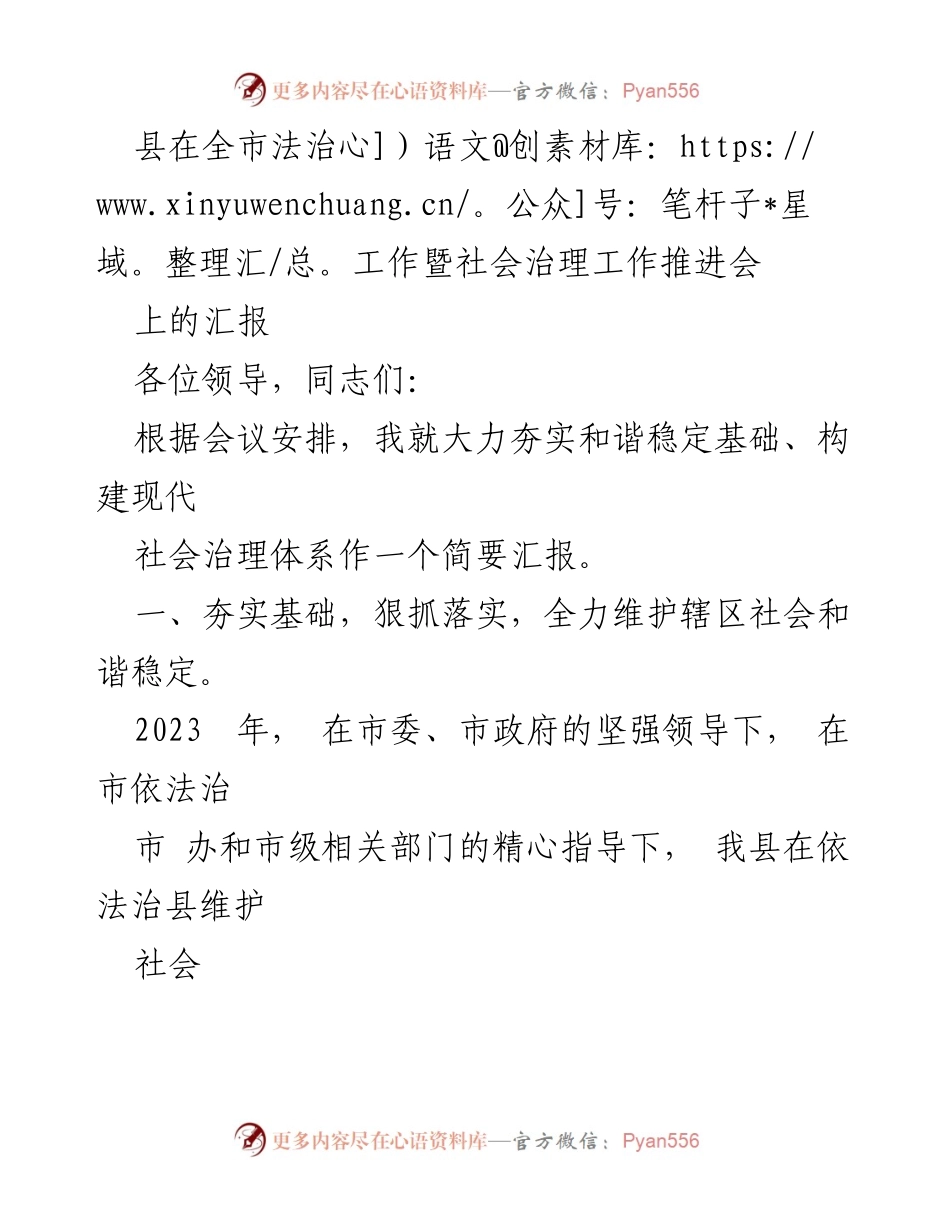 [发言] 全市法治工作暨社会治理工作推进会 - 加强社会治理与和谐稳定工作的汇报.docx_第1页