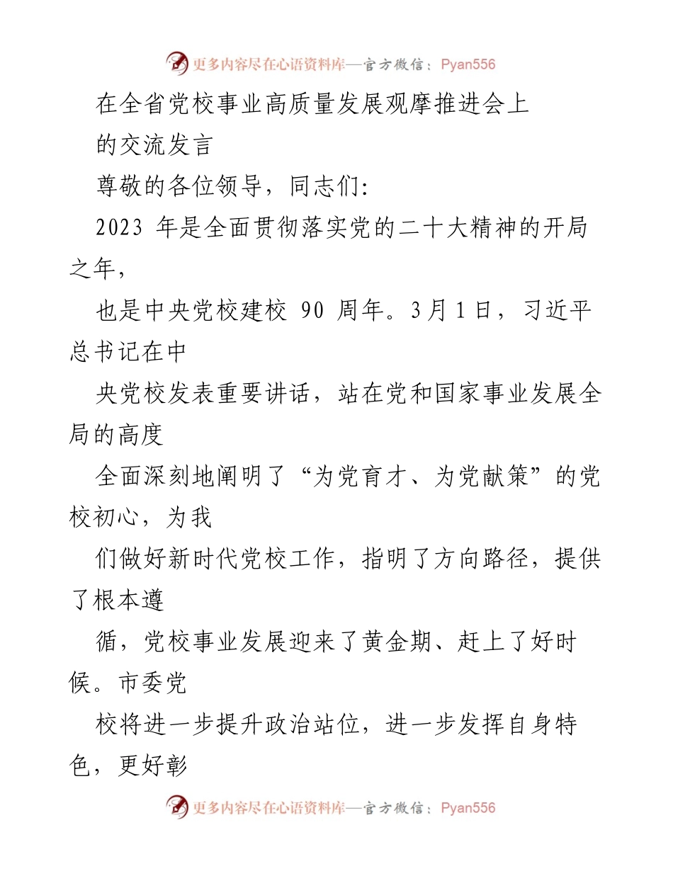 [发言] 全省党校事业高质量发展观摩推进会 - 深化党校功能，推动高质量发展.docx_第1页