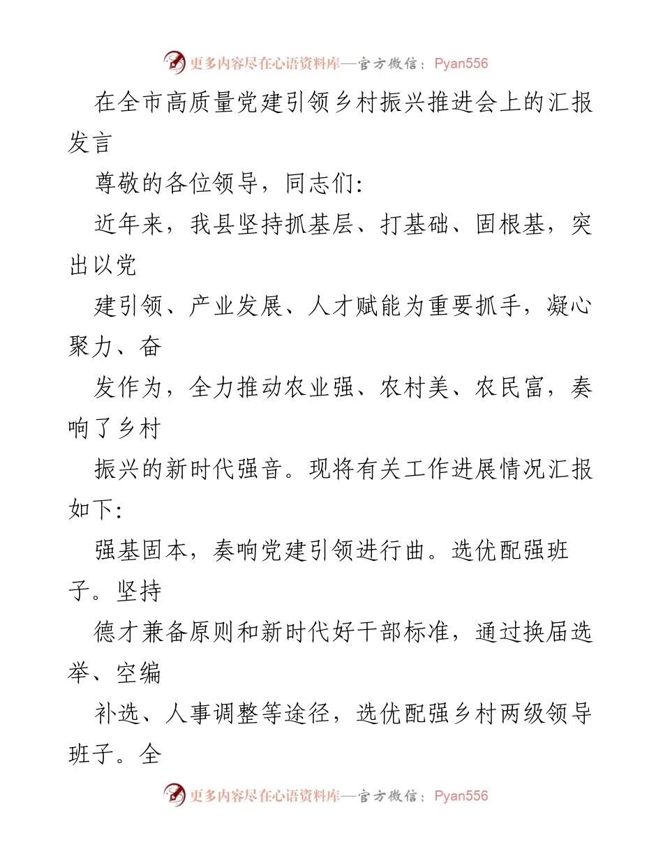 [发言] 全市高质量党建引领乡村振兴推进会 - 党建引领乡村振兴的实践与成效.docx_第1页