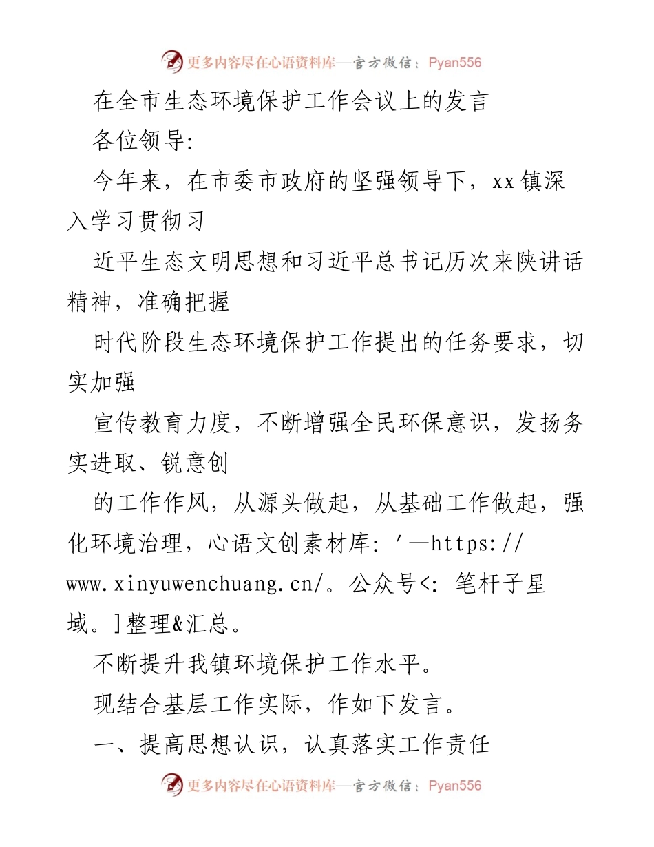 [发言] 全市生态环境保护工作会议 - 加强生态环境保护工作，提升全民环保意识.docx_第1页