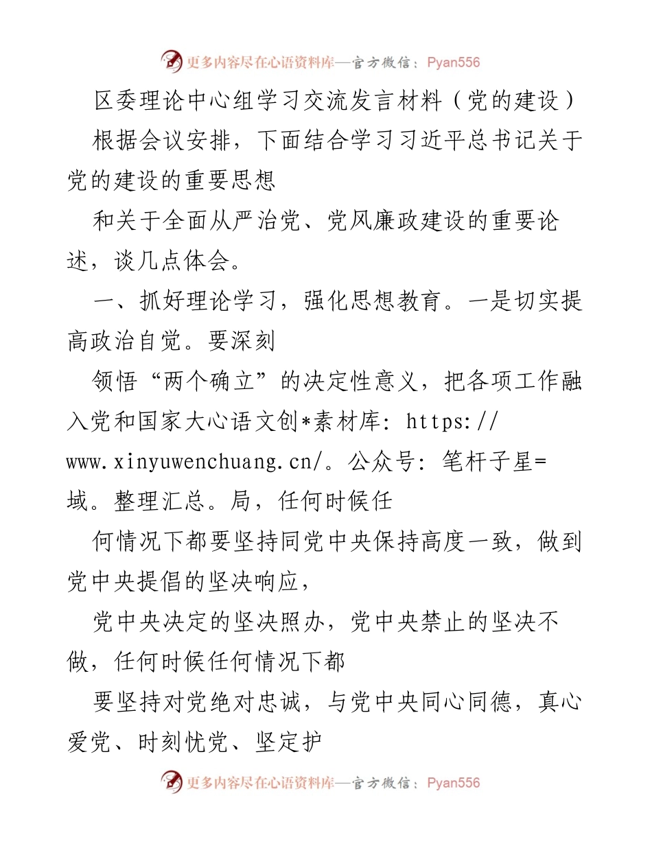 [发言] 区委理论中心组学习 - 深化理论学习，强化政治担当与廉洁自律.docx_第1页