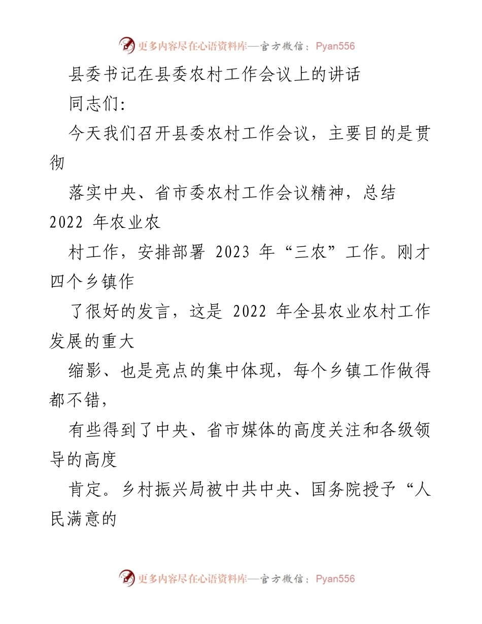 [发言] 农村工作会议 - 强调“三农”优先发展，推动乡村振兴_1.docx_第1页