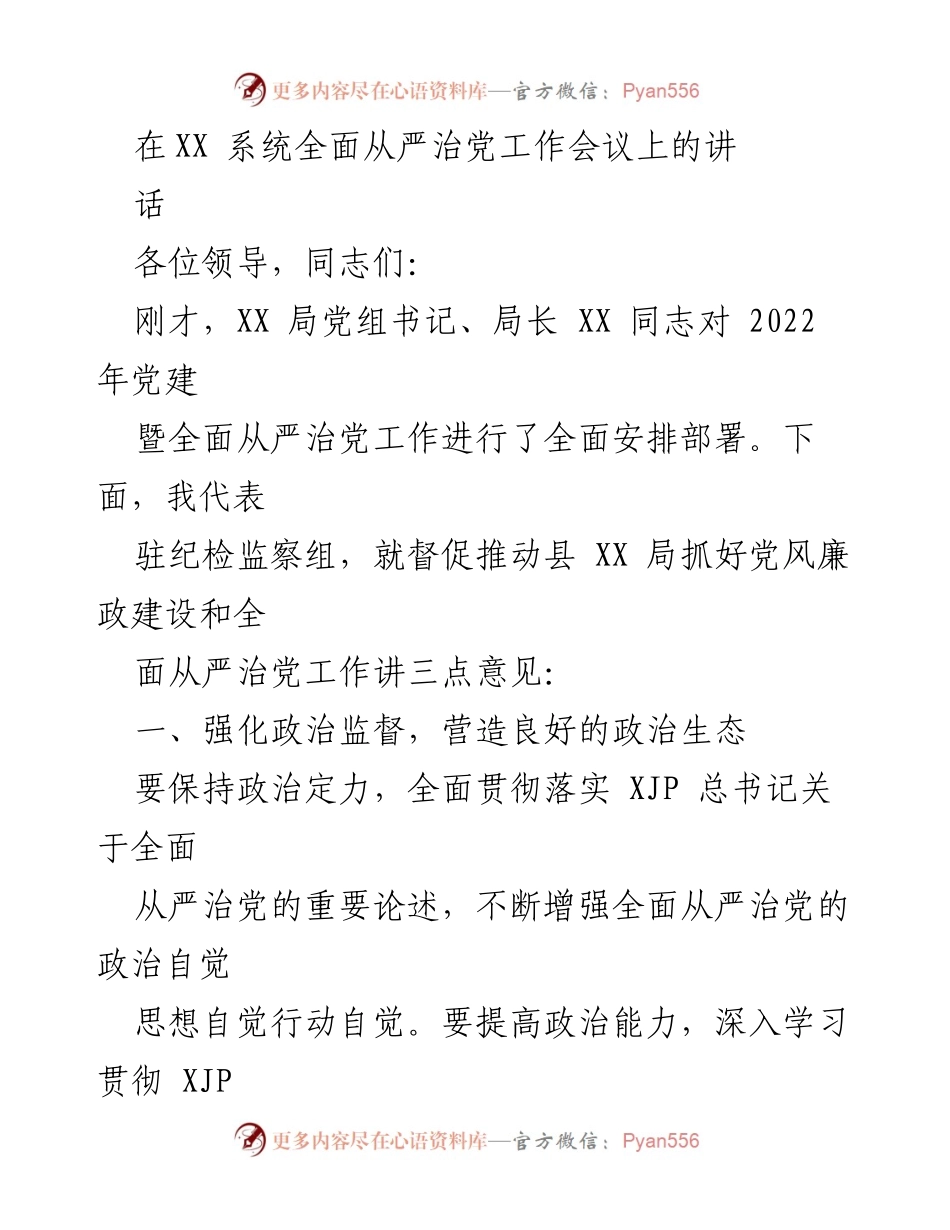 [发言] 全面从严治党工作会议 - 加强政治监督与反腐斗争的三点意见.docx_第1页