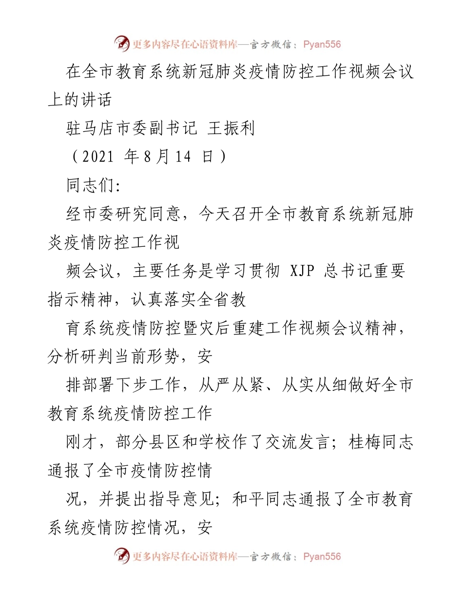 [发言] 全市教育系统新冠肺炎疫情防控工作视频会议 - 强化教育系统疫情防控工作的重要性与措施.docx_第1页