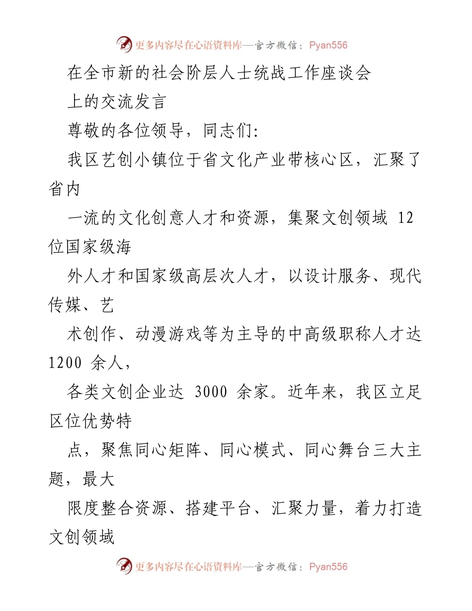 [发言] 全市新的社会阶层人士统战工作座谈会 - 打造文创领域统战工作新模式的探索与实践.docx_第1页