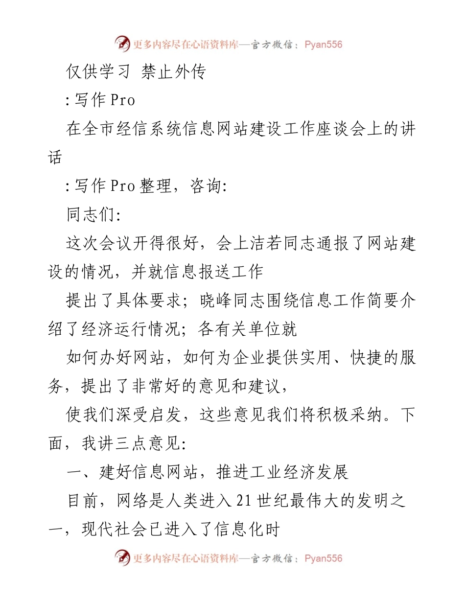 [发言] 全市经信系统信息网站建设工作座谈会 - 加强信息网站建设，服务工业经济发展_1.docx_第1页