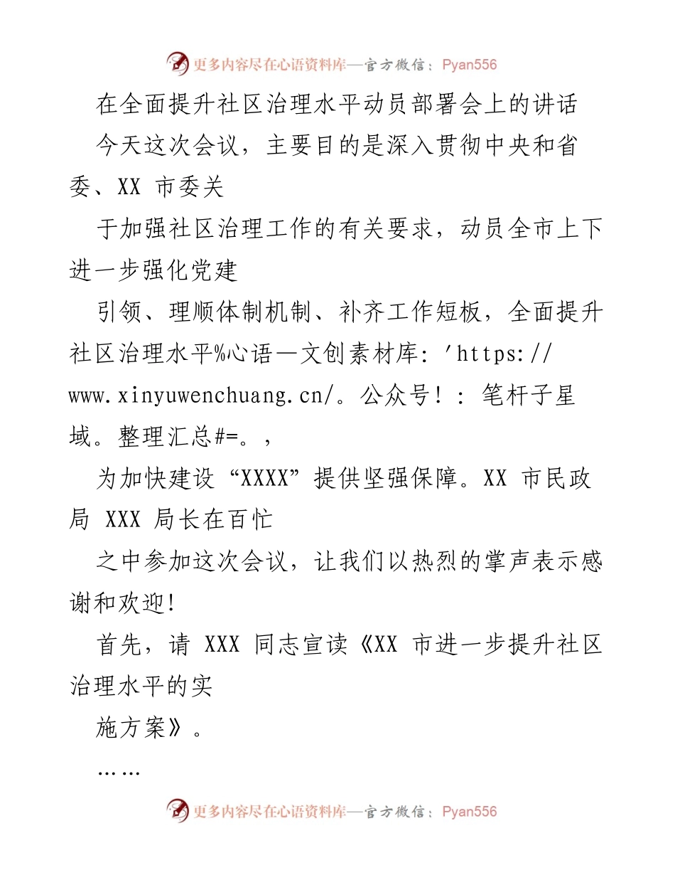 [发言] 动员部署会 - 加强社区治理水平的动员与部署.docx_第1页