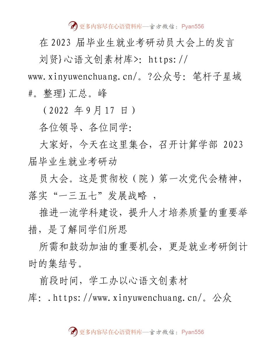 [发言] 动员大会 - 2023届毕业生就业考研动员发言.docx_第1页