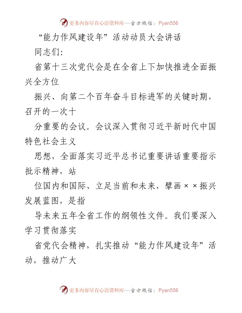 [发言] 动员大会 - 提升能力、转变作风，推动全面振兴发展.docx_第1页