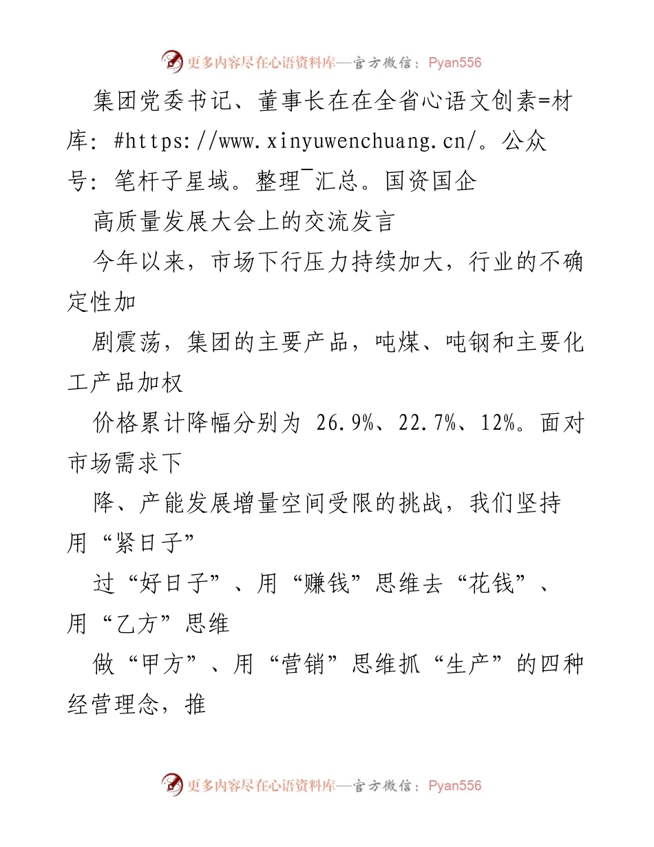 [发言] 全省国资国企高质量发展大会 - 应对市场挑战推动高质量发展的策略与成效.docx_第1页