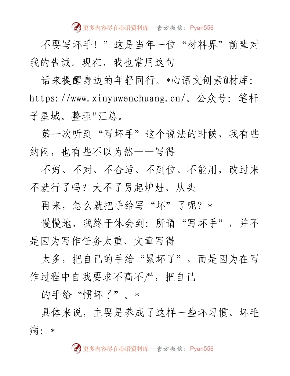 [发言] 写作培训 - 提高写作质量，避免“写坏手”的习惯.docx_第1页