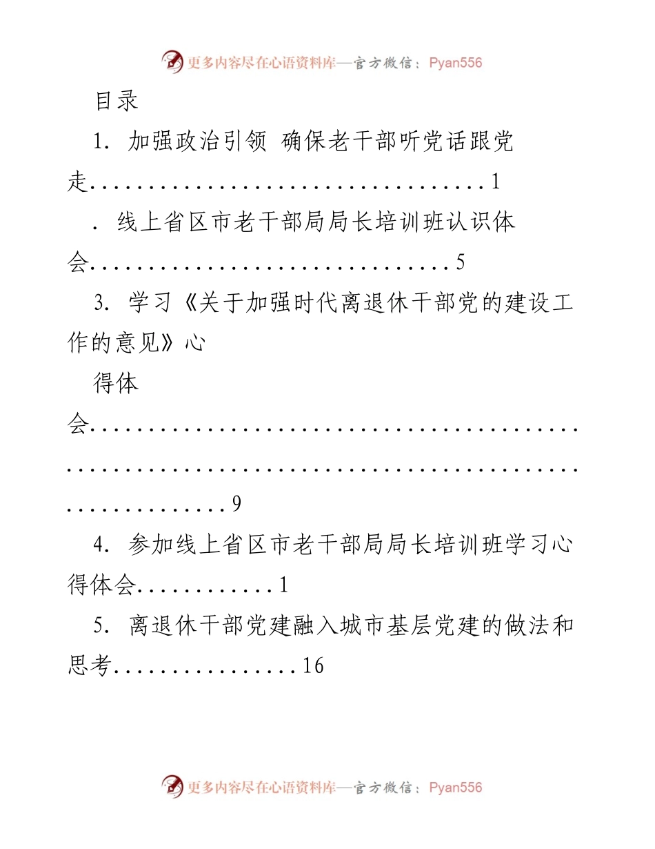 [发言] 加强政治引领 确保老干部听党话跟党走.docx_第1页