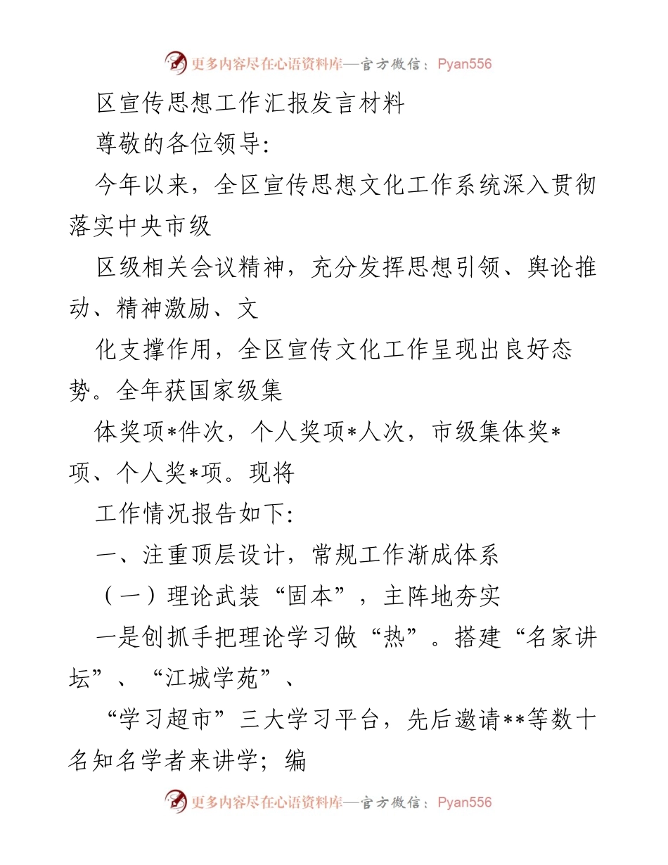 [发言] 区宣传思想工作汇报 - 区宣传思想文化工作年度汇报发言材料.docx_第1页