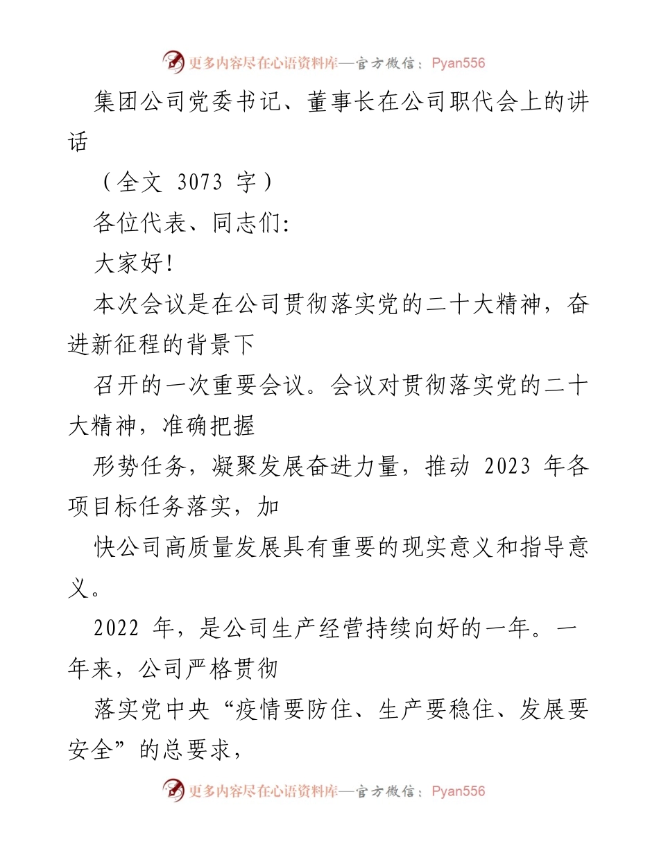 [发言] 公司职代会 - 党委书记、董事长在职代会上的讲话：推动高质量发展新征程.docx_第1页