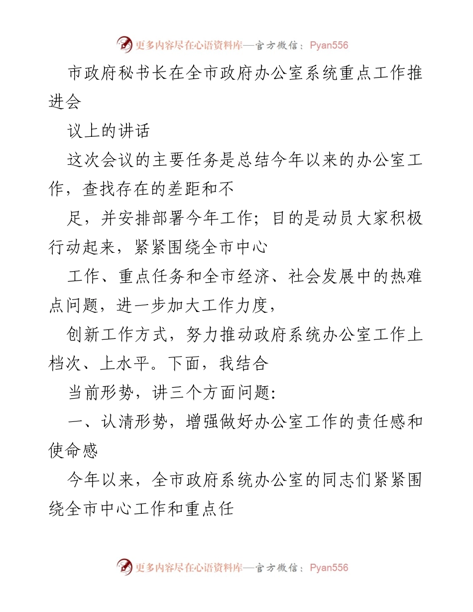 [发言] 全市政府办公室系统重点工作推进会 - 提升办公室工作质量，服务全市发展大局.docx_第1页