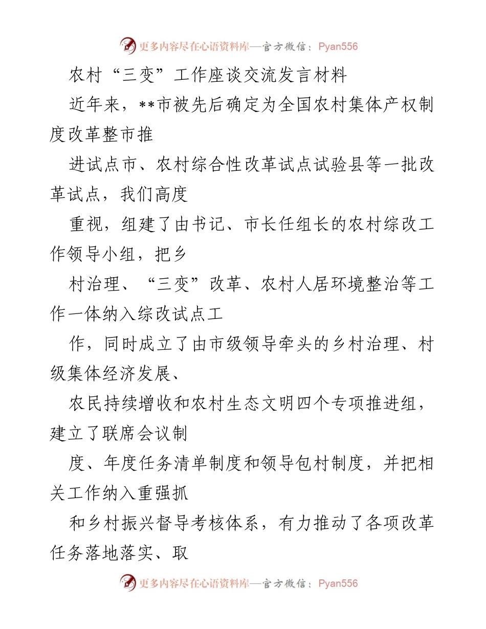 [发言] 农村“三变”工作座谈 - 农村“三变”改革成效与发展策略汇报.docx_第1页