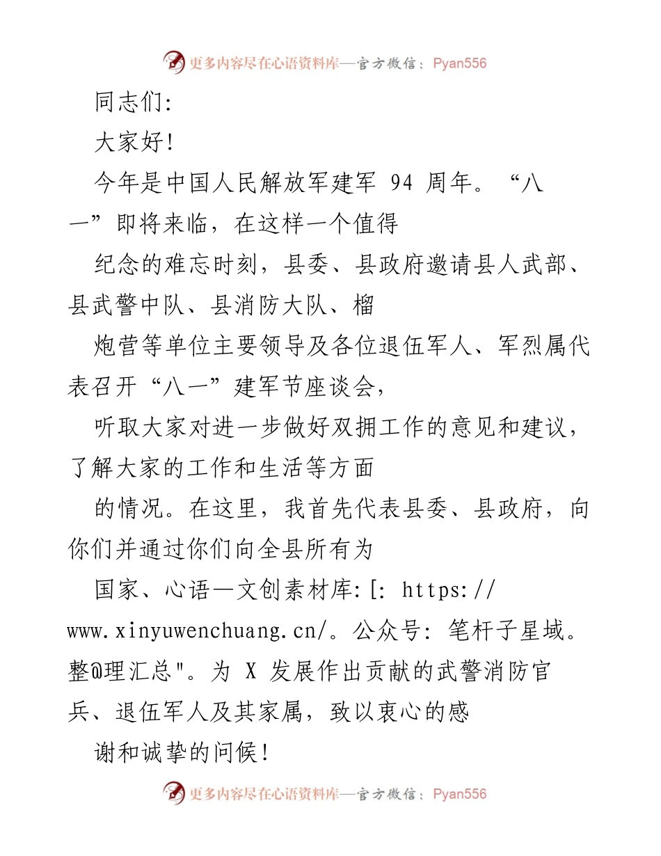 [发言] 八一建军节座谈会 - 致敬退伍军人，推动双拥工作新发展.docx_第1页