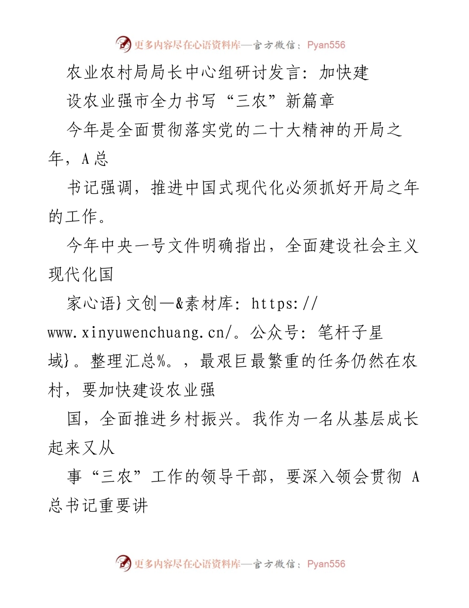 [发言] 农业农村局中心组研讨 - 加快建设农业强市，推动“三农”新发展.docx_第1页