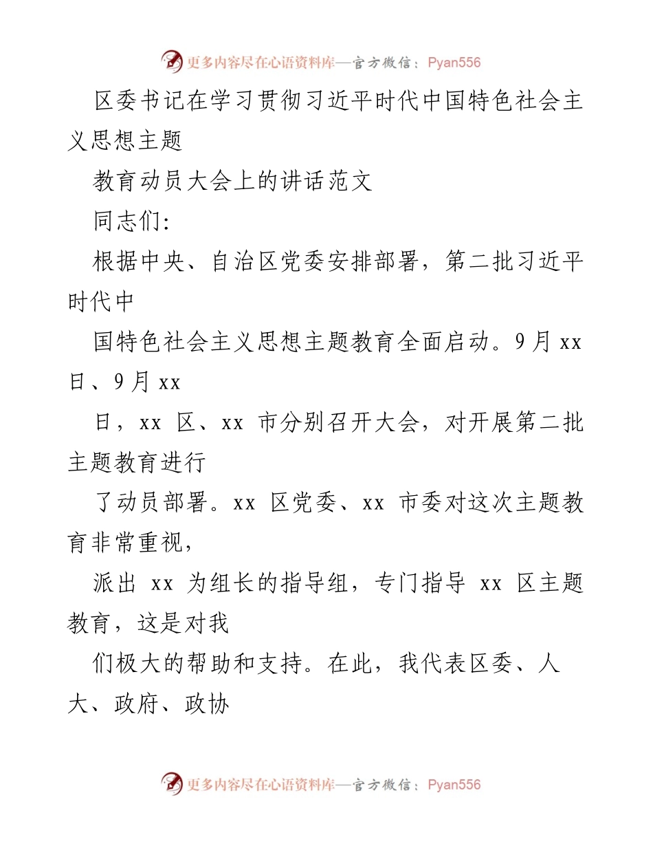 [发言] 动员大会 - 深入开展第二批主题教育的重要性与要求.docx_第1页