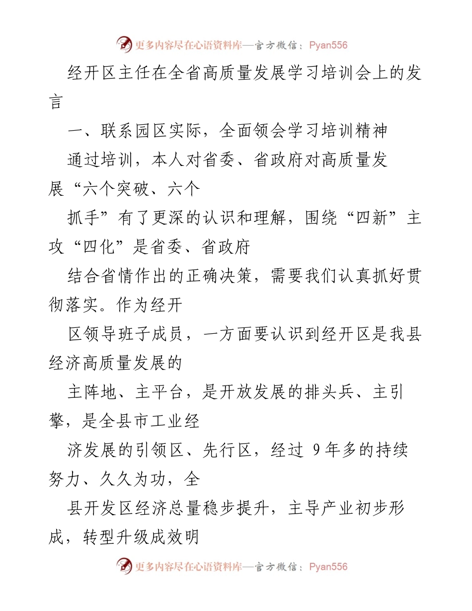 [发言] 全省高质量发展学习培训会 - 深入理解高质量发展，推动经开区产业规划与布局优化.docx_第1页