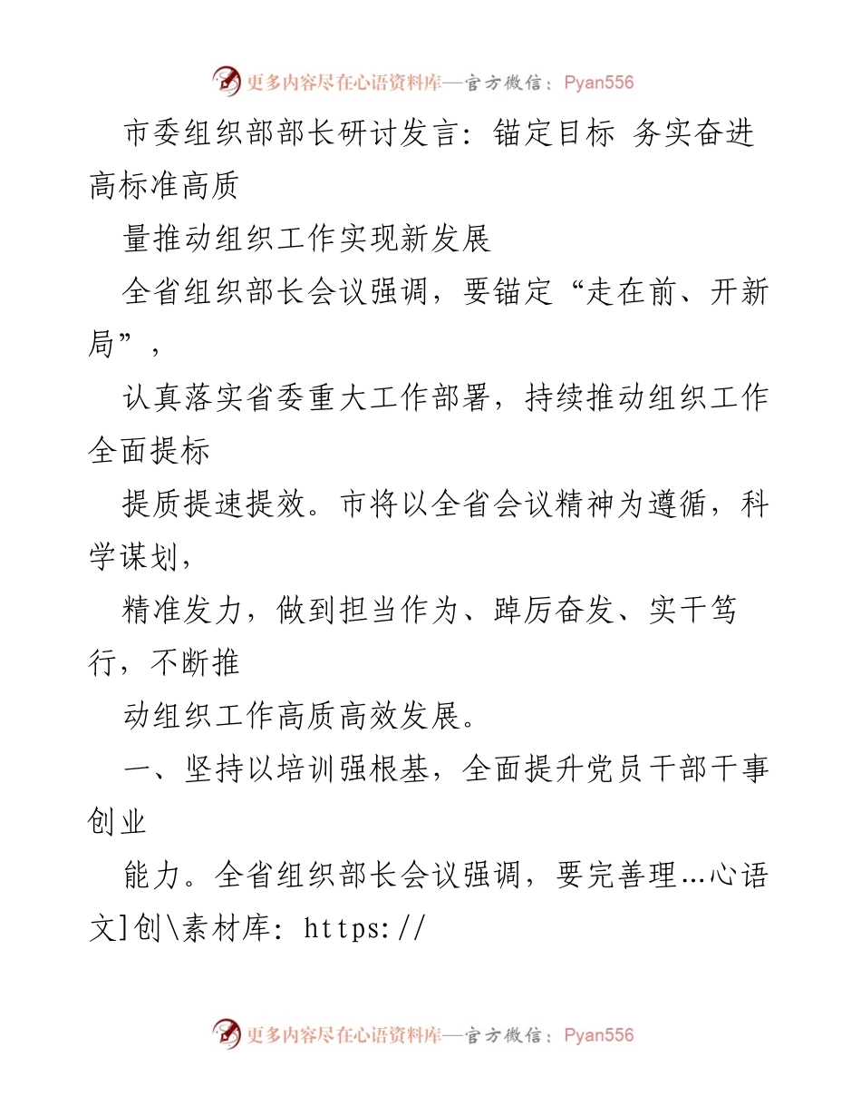 [发言] 全省组织部长会议 - 锚定目标，推动组织工作高质量发展.docx_第1页
