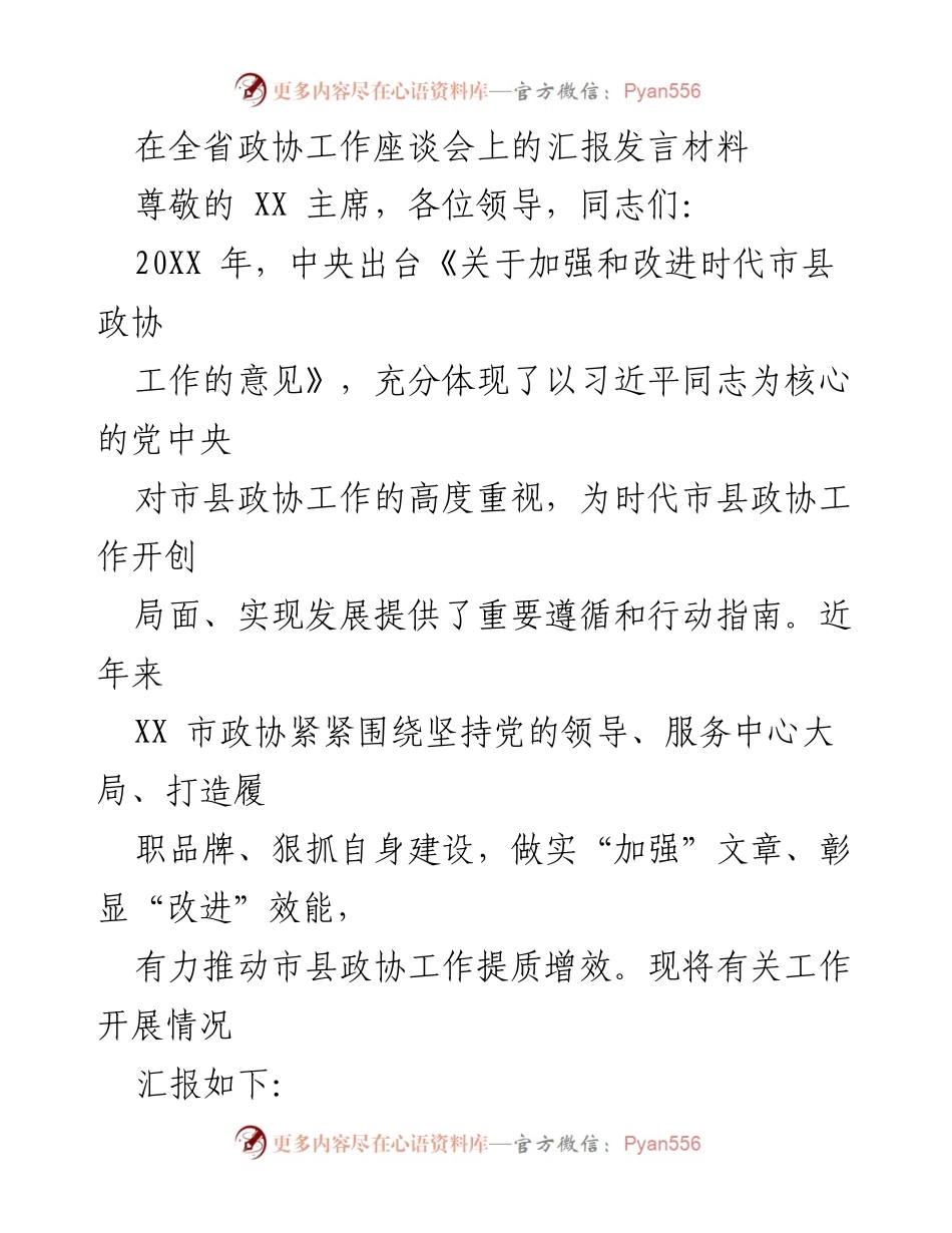 [发言] 全省政协工作座谈会 - 加强和改进市县政协工作的汇报发言.docx_第1页